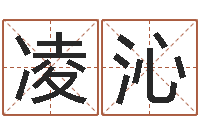 吴凌沁星座今日运程-给小孩取名字打分