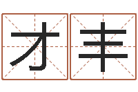 黄才丰智名厅-蔡秋凤