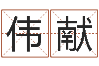 吴伟献童子命年开业吉日-周易算挂