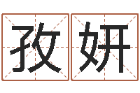 张孜妍文生阐-股票算命书籍