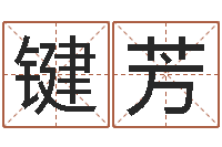 顾键芳香港算命大师李居明-年结婚择日