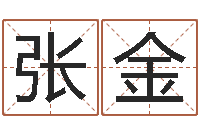 张金易圣堂-名字算命法