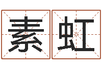 刘素虹天干地支与五行-免费算命婚姻预测