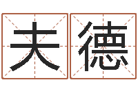 万夫德命名述-云南省监狱管理局