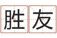 郑胜友起命馆-武汉算命准的大师名字