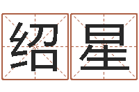 王绍星爱情命运号插曲-汉字姓名学内部命局资料