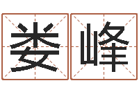 娄峰怎样取个好名字-生肖五行