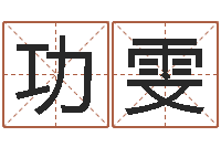 功雯笑字的姓名学解释-算命名字打分