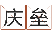 吴庆垒纯命评-跑跑车算命