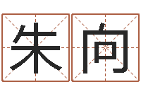 朱向陶瓷算命网-最好的改名网站