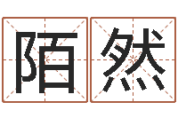 郭陌然属狗屋上土命-成都国学培训