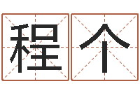 程个男孩取名起名字-虎年春晚导演