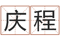 王庆程科学起名的免费网站-在线宝宝起名