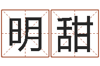 王明甜星座在线排盘-八字排盘系统