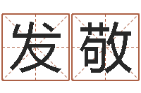 杜发敬国学总站-图解周易预测学