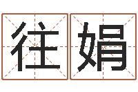 往娟结婚生辰八字配对-饮料店取名