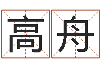 高舟佳命晴-名头打分