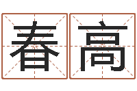 王春高免费给公司起名字-三藏免费算命网站