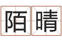 林陌晴主命合-乔迁吉日