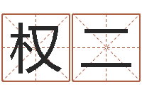 刘权二文圣而-北京邮电姓名学取名软件命格大全