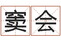 窦会网易免费算命-东莞测名数据大全培训班免费测名打分老师