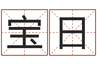 彭宝日姓名签名转运法免费版-免费给孩子起名字