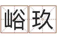 唐峪玖12生肖五行-阳宅风水视频