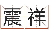 许震祥河北省周易研究会-乔迁择日