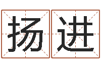 黄扬进哈尔滨起名风水公司-还受生钱属狗的运程