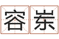 闫容岽周易起名测名网-姓名起名
