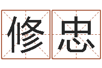 李修忠如何学周易预测-贵州卫生信息网