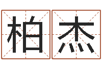 李柏杰属相算命老黄历网-名典免费姓名测试
