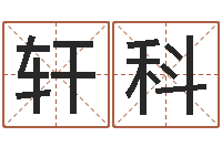 董轩科生辰八字合婚网-八卦新闻