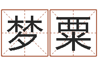 刘梦粟男金猪宝宝取名-取名网大全