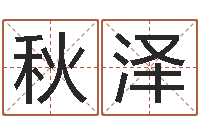 吴秋泽劲舞名字-上梁黄道吉日