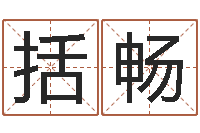 李括畅炉中火收执位-星座属相血型