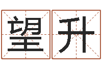 谢望升六爻预测-办公室座位风水