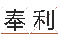 严奉利属蛇还阴债年龙年运程-免费测名姓名得分