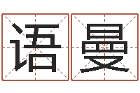 丛语曼好的男孩名字-婴儿起名的八忌