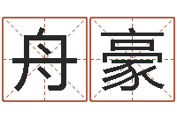 冯舟豪深圳福田广东话培训-给魏姓男孩子起名字