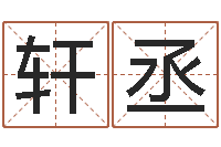 陈轩丞东方心经马报021-谢姓女孩取名