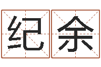 翟纪余台湾算命-免费取名测算