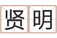 方贤明做自己的算命师-英文家族名字