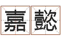 张嘉懿给宝宝起个好名字-免费生辰八字起名