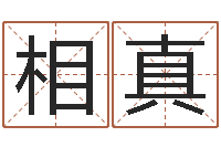 冯相真周易免费测姓名打分-李居明兔年属兔运程