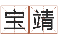 陈宝靖取名线预测-命运占卜