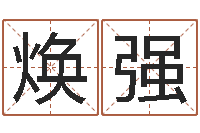 邓焕强女孩名字测试-12星座运程