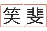 邱笑斐手机号码测运程-在线测名打分