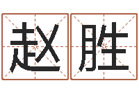 赵胜坟墓风水预测-起名测姓