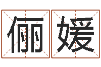 董俪媛如何给猪宝宝取名-免费取名在线